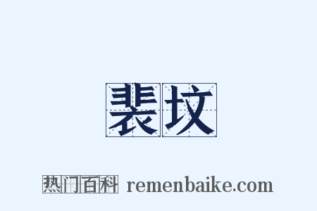 裴坟是什么意思的图片